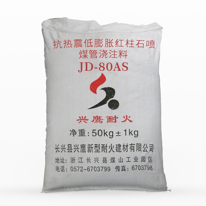 抗熱震低膨脹紅柱石噴煤管澆注料JD-80AS