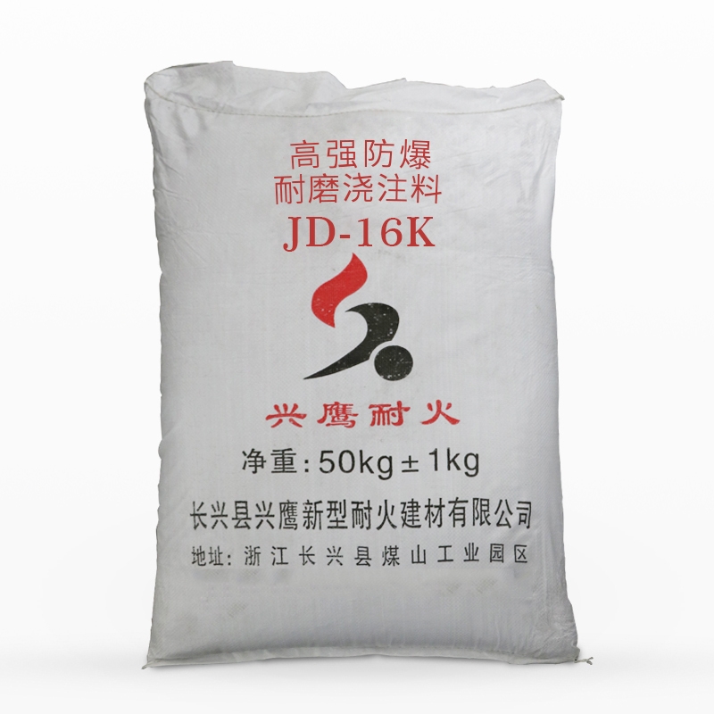 高強防爆耐磨澆注料?JD-16K